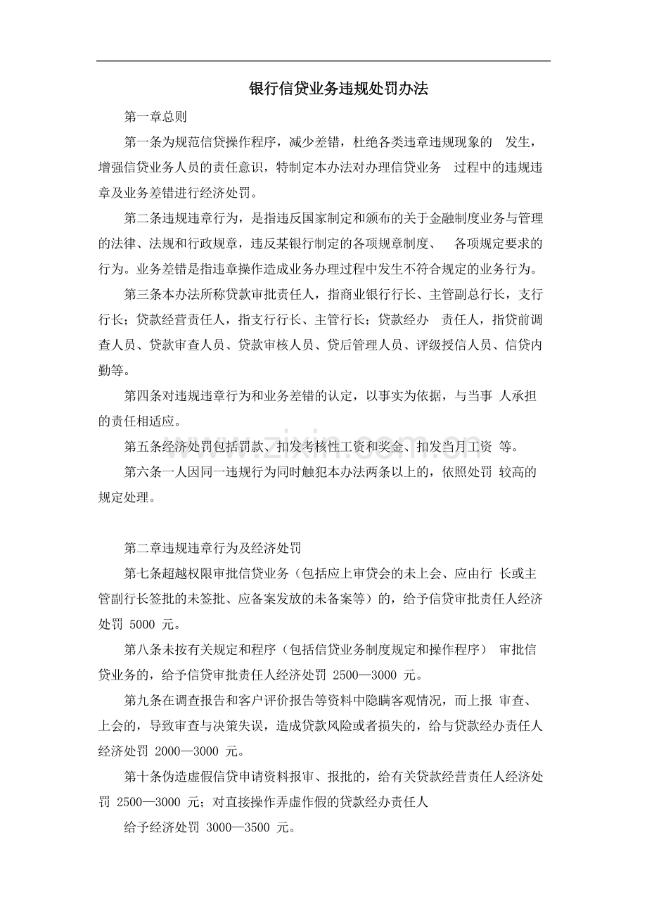 银行信贷业务违规处罚办法模版.docx_第1页
