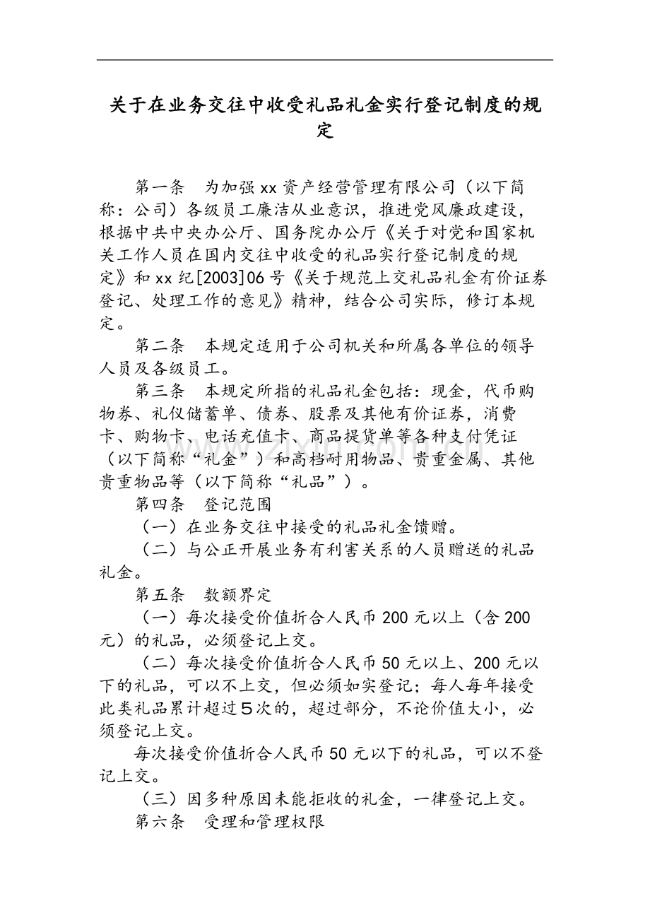 国有企业关于在业务交往中收受礼品礼金实行登记制度的规模版.docx_第1页