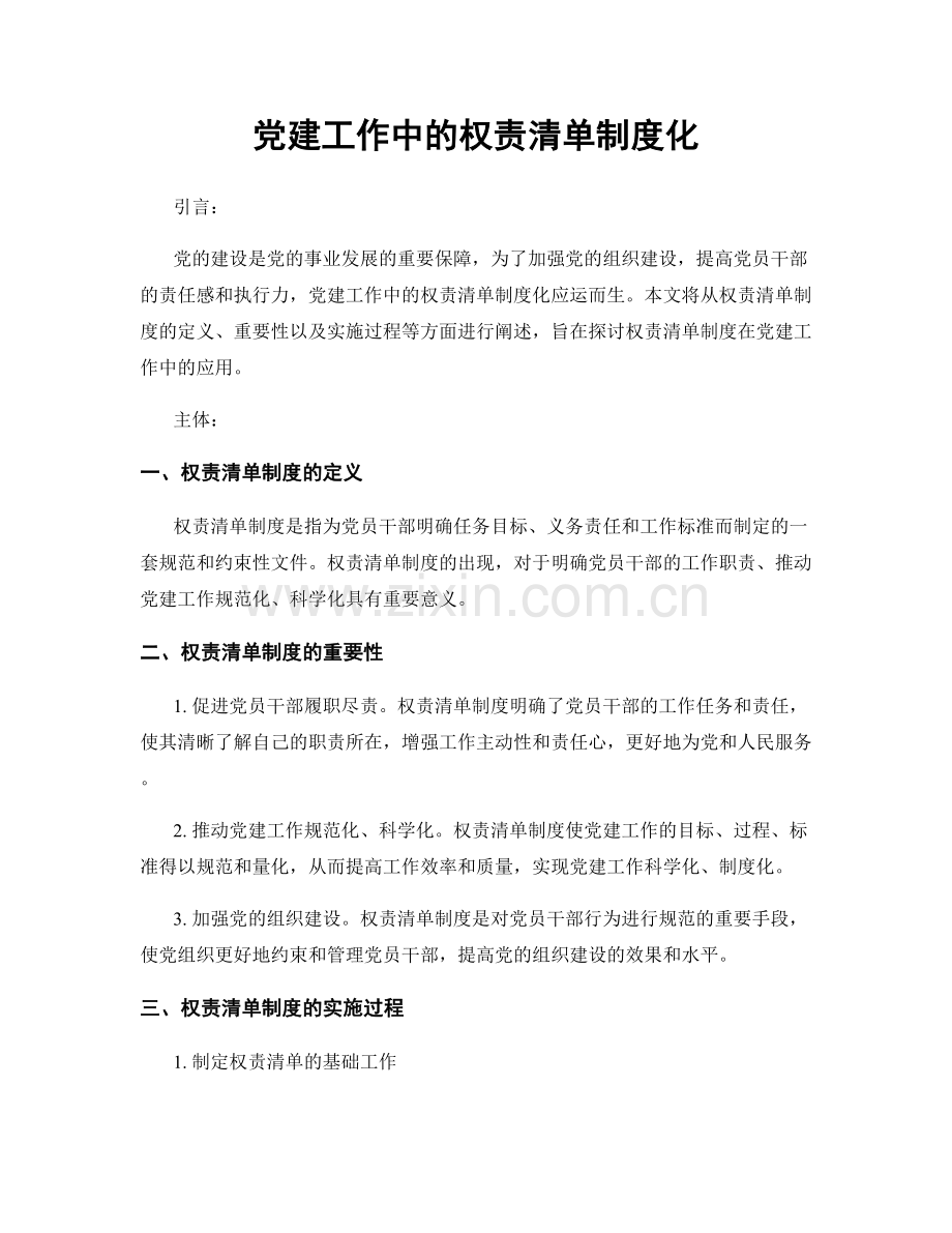 党建工作中的权责清单制度化.docx_第1页