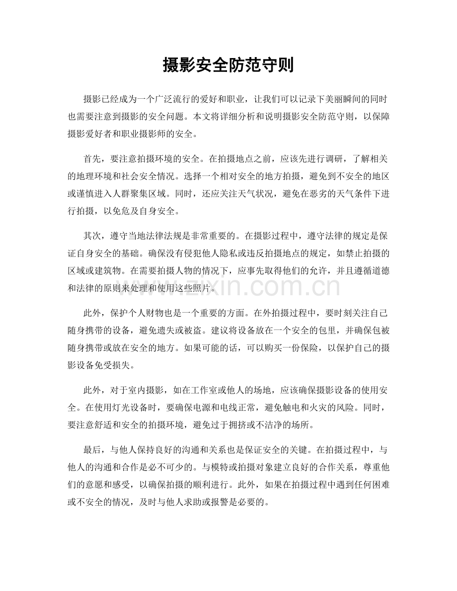 摄影安全防范守则.docx_第1页