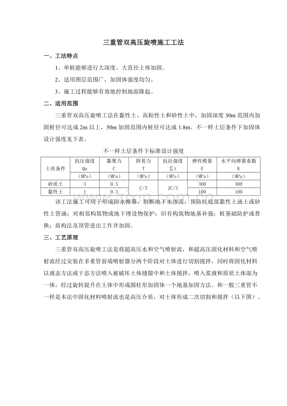 三重管双高压旋喷综合项目施工新工法.doc_第1页