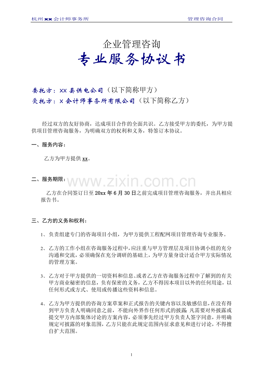 合同模板-管理咨询专业服务协议书.doc_第1页