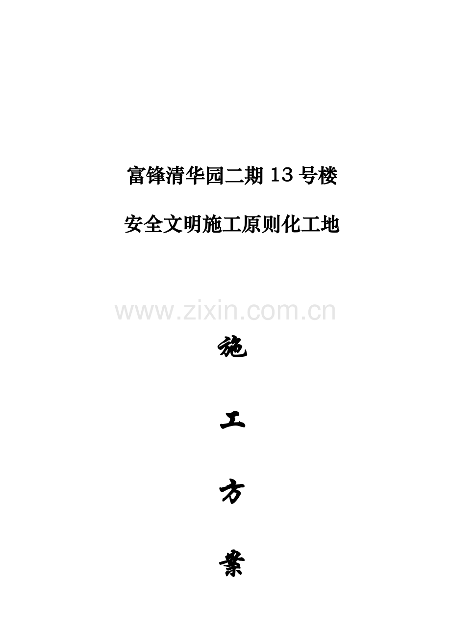 安全文明综合项目施工统一标准化综合项目施工专项方案.doc_第1页
