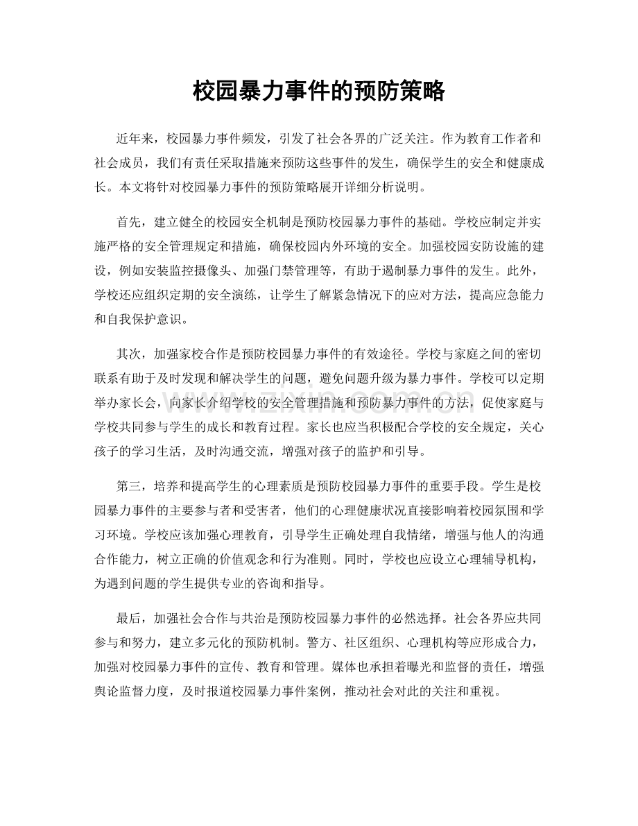 校园暴力事件的预防策略.docx_第1页