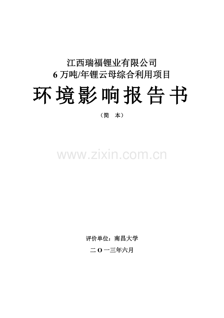 江西瑞福锂业有限公司6万吨年锂云母综合利用项目环境影响报告书简本.doc_第1页