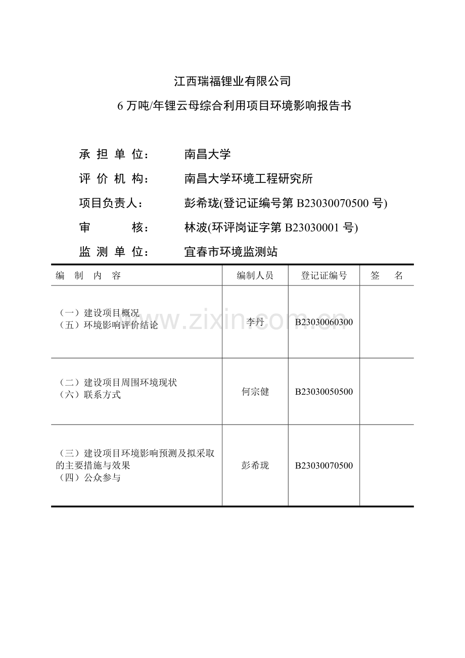 江西瑞福锂业有限公司6万吨年锂云母综合利用项目环境影响报告书简本.doc_第2页