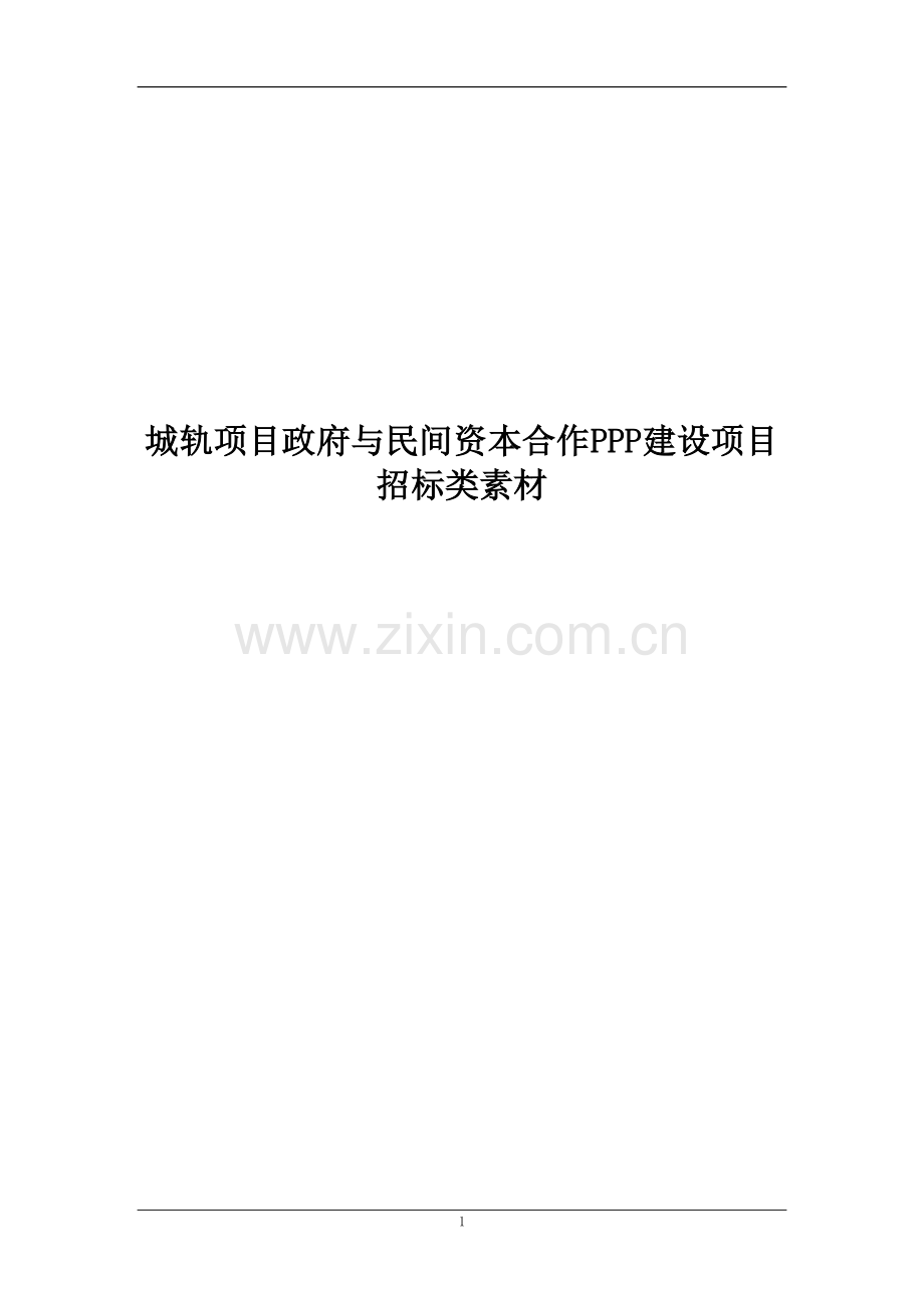 城轨项目政府与民间资本PPP建设类招标素材文档.docx_第1页