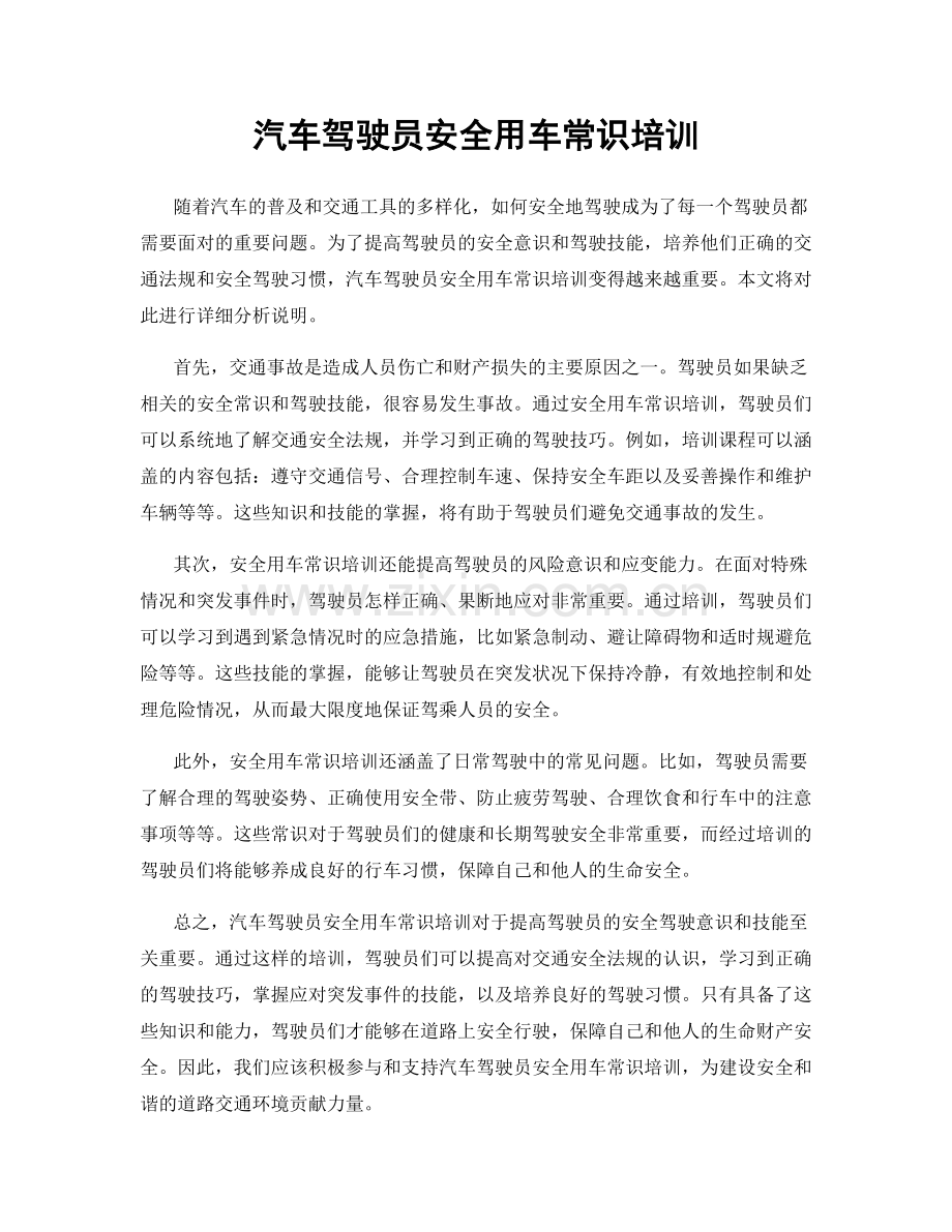 汽车驾驶员安全用车常识培训.docx_第1页