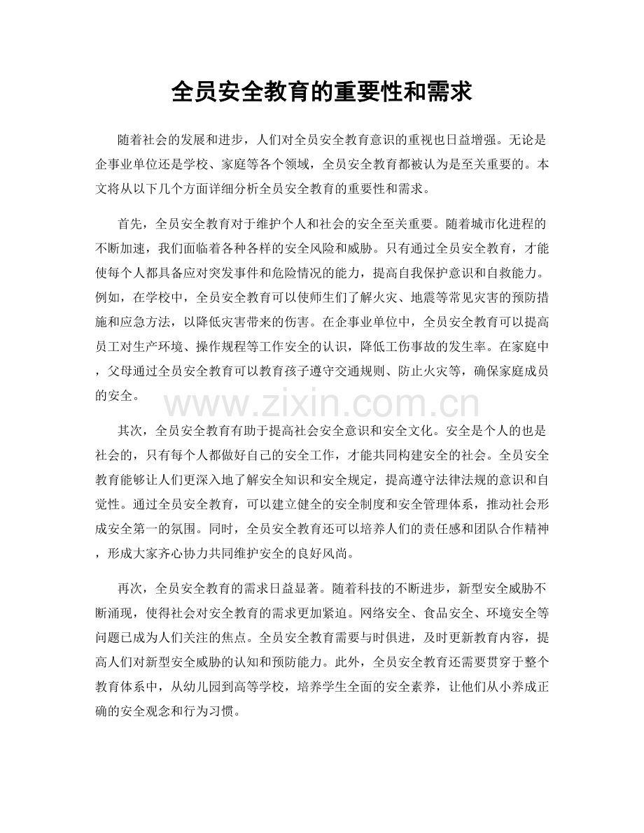 全员安全教育的重要性和需求.docx_第1页