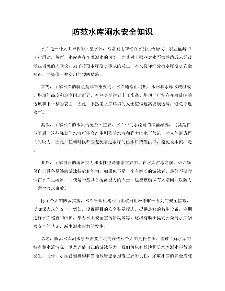 防范水库溺水安全知识.docx_第1页