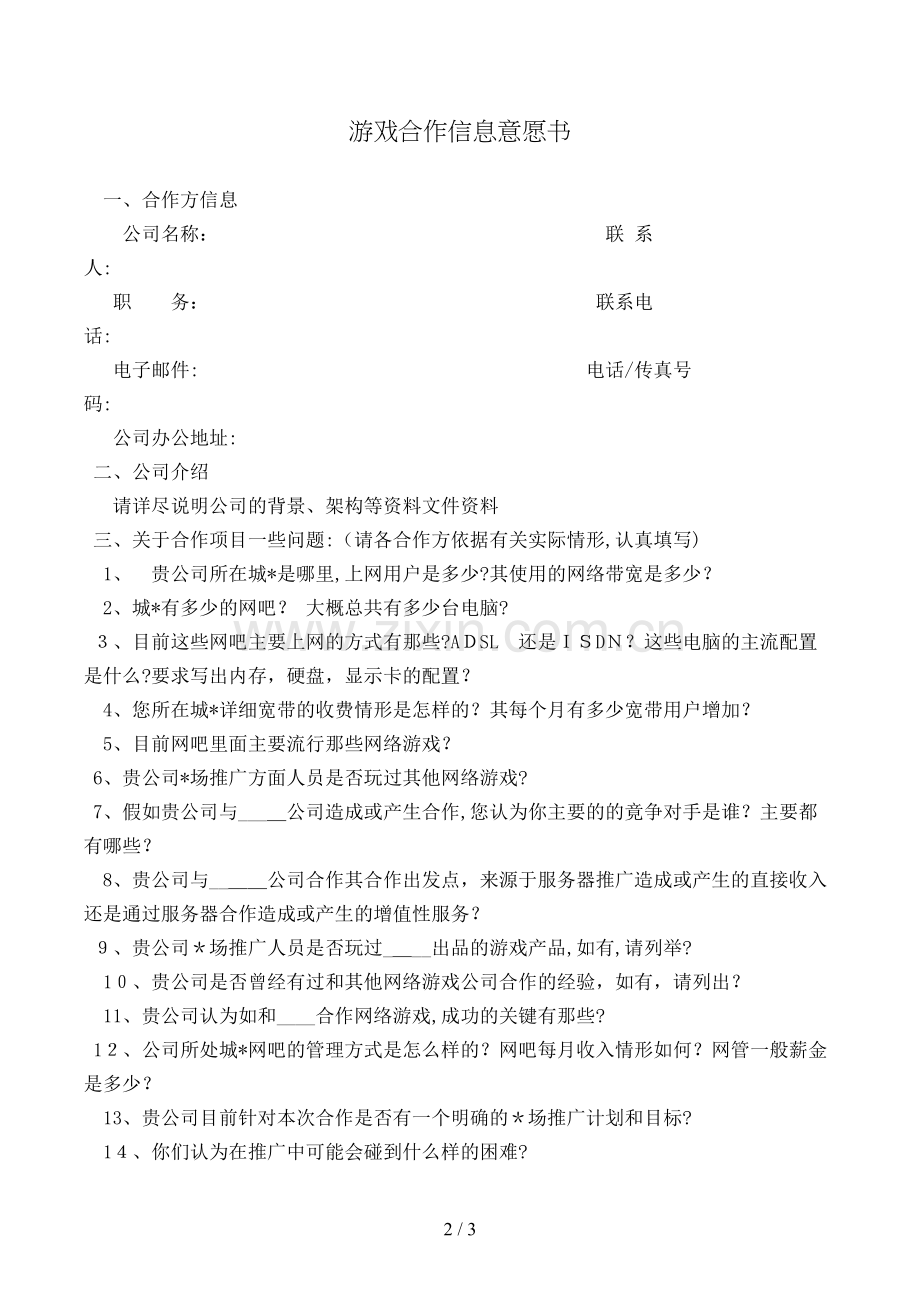 游戏合作信息意向书模版.doc_第2页