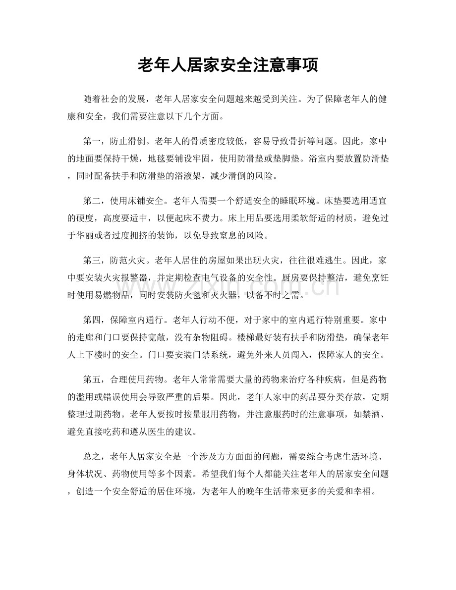 老年人居家安全注意事项.docx_第1页