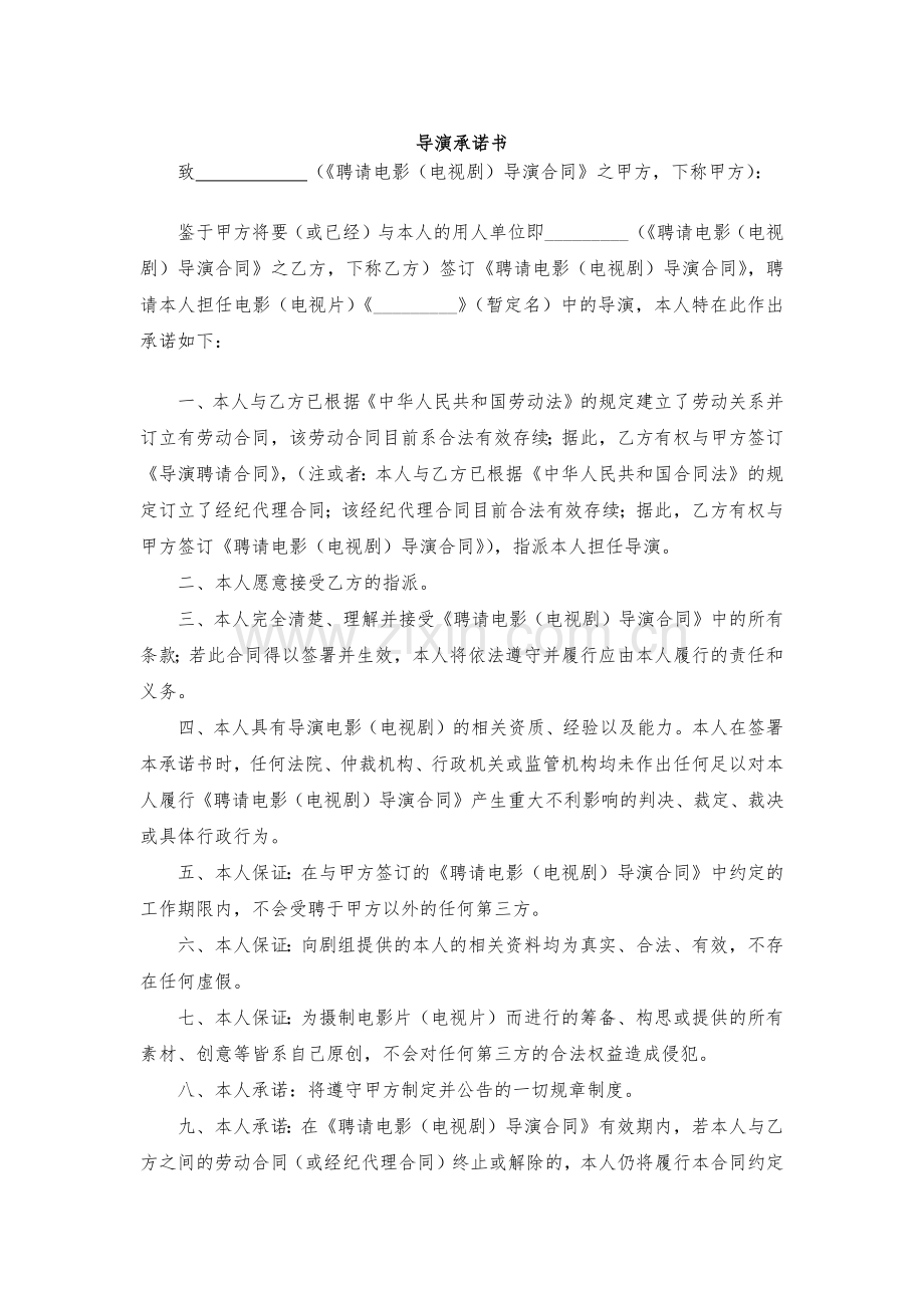 导演承诺书模版.docx_第1页