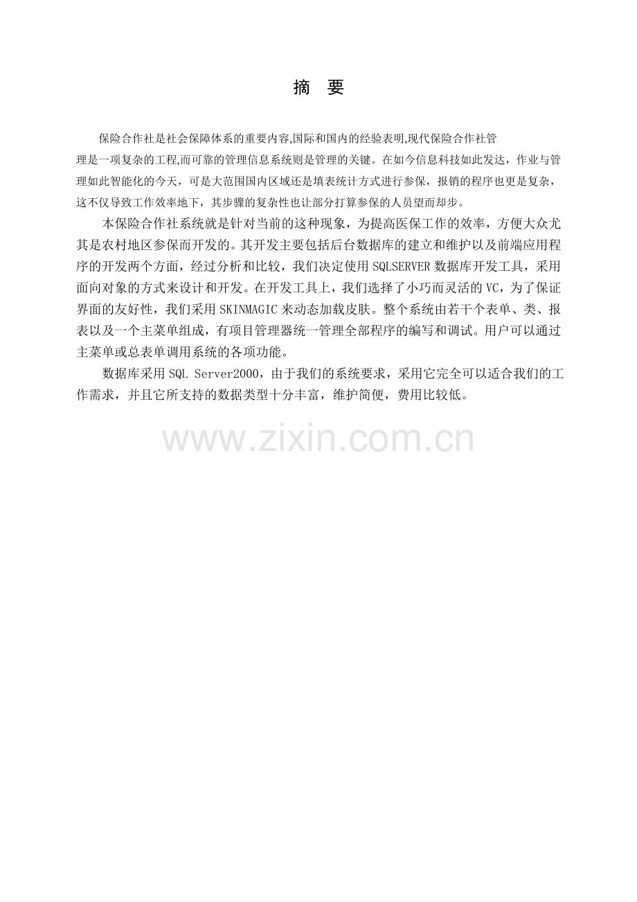 毕业设计(论文)--医疗保险系统.doc_第2页