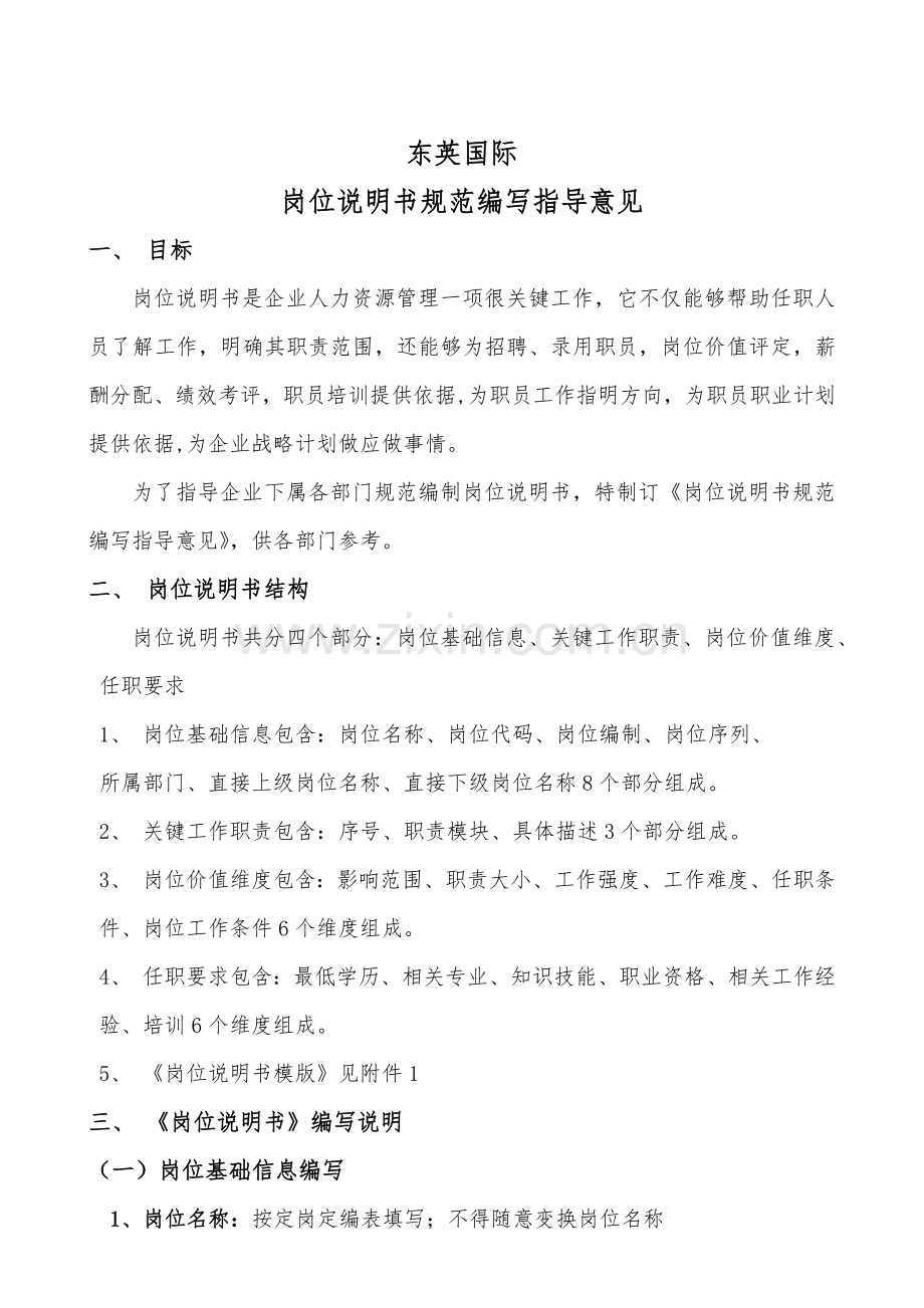 岗位说明指导书标准规范编写指导.docx_第1页