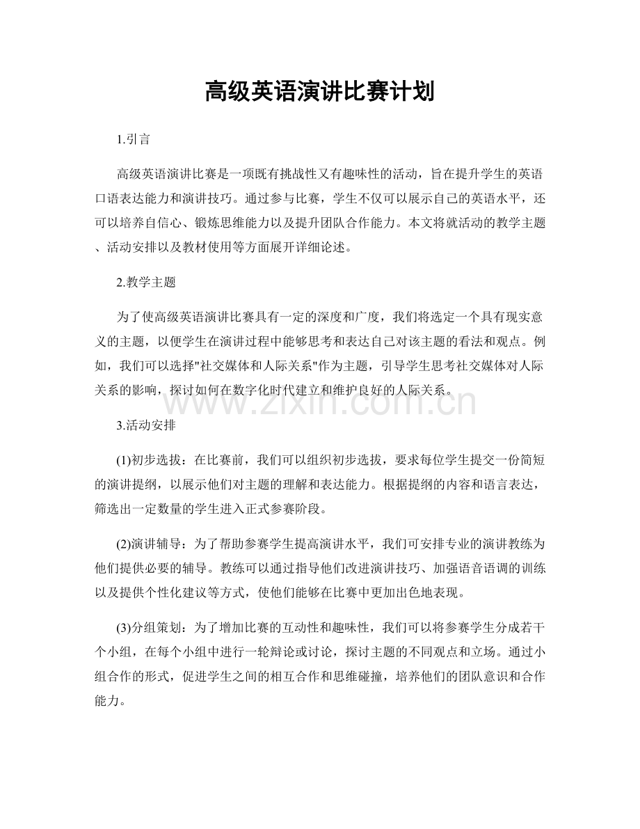 高级英语演讲比赛计划.docx_第1页
