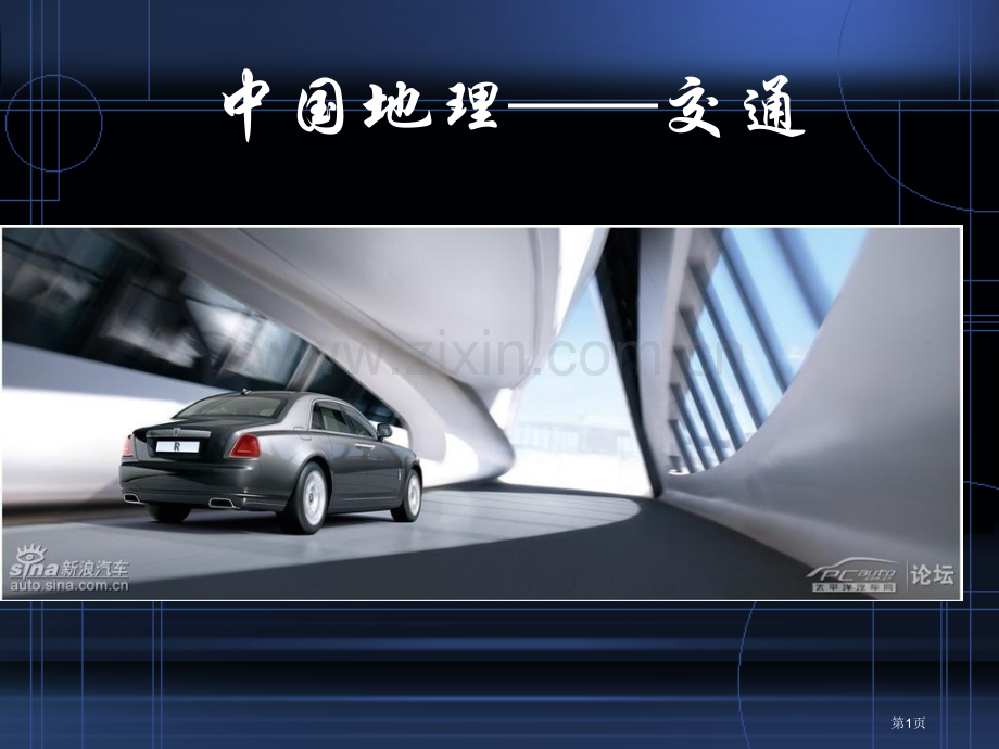 中国地理铁路路线图省公共课一等奖全国赛课获奖课件.pptx_第1页