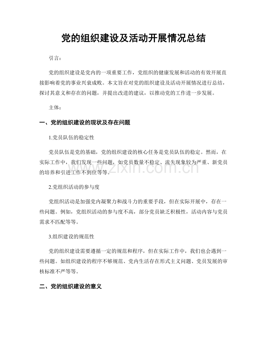 党的组织建设及活动开展情况总结.docx_第1页