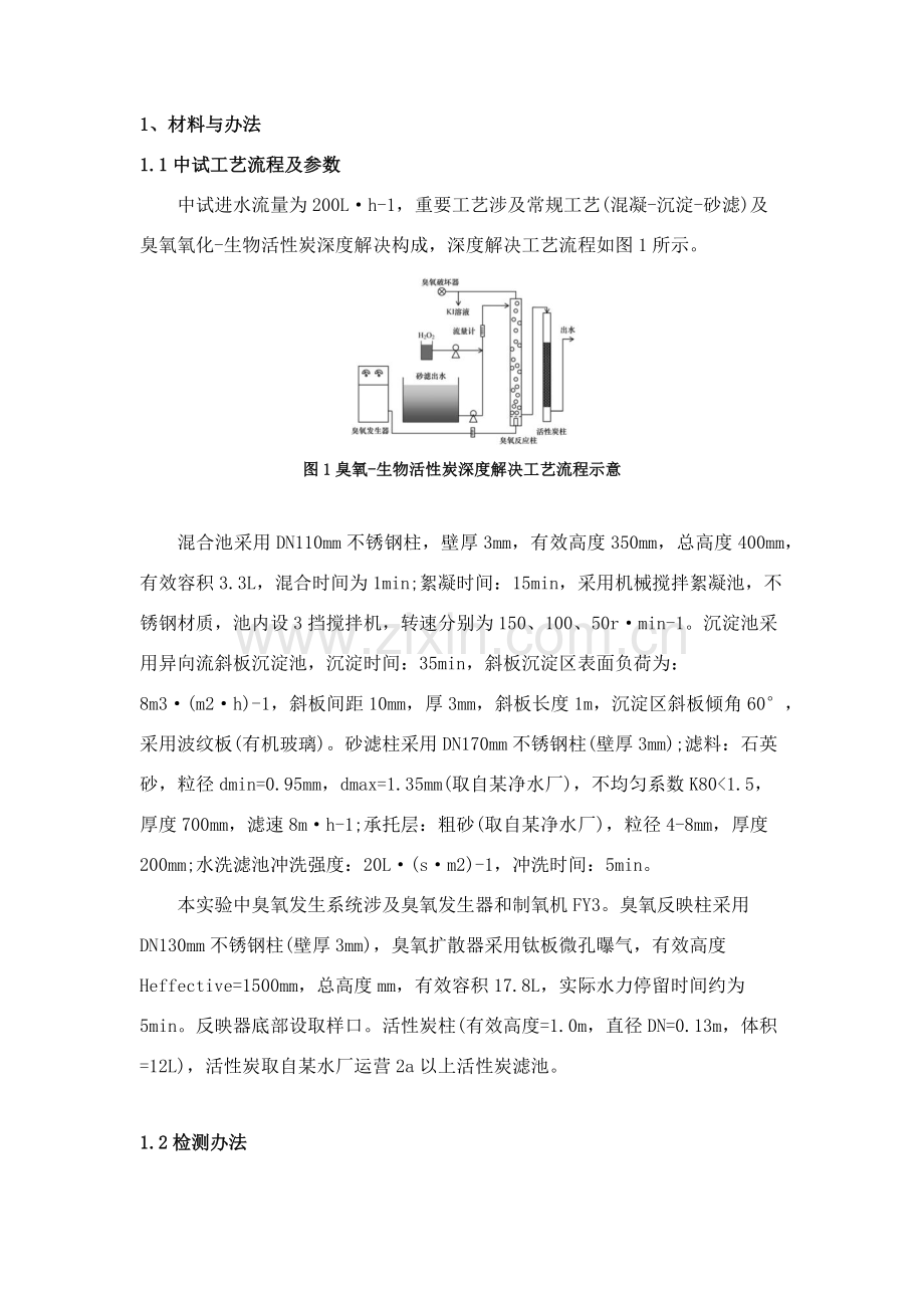 关键技术饮用水深度处理基本工艺研究应用.doc_第2页