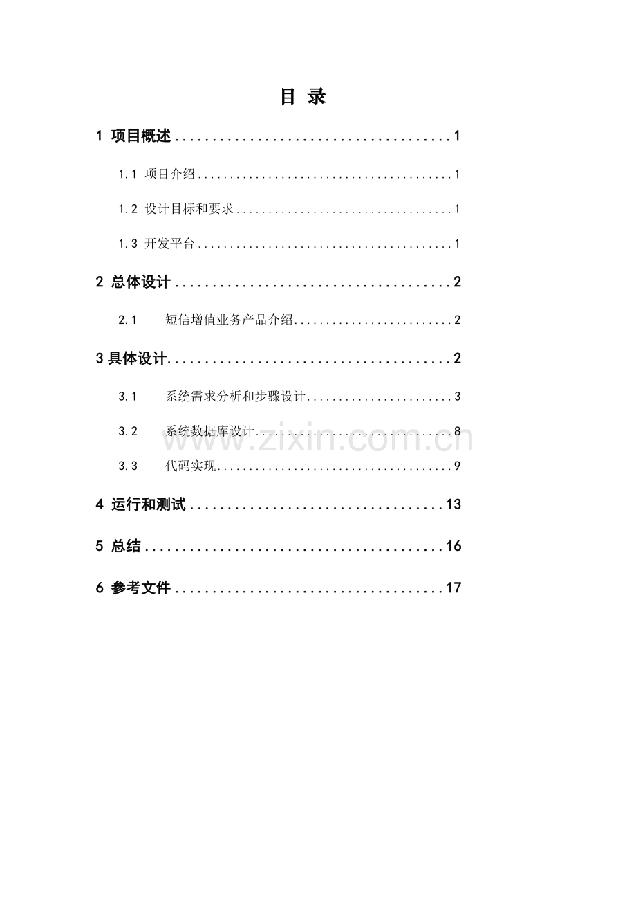 SMS应用与开发综合实训总结报告.doc_第2页