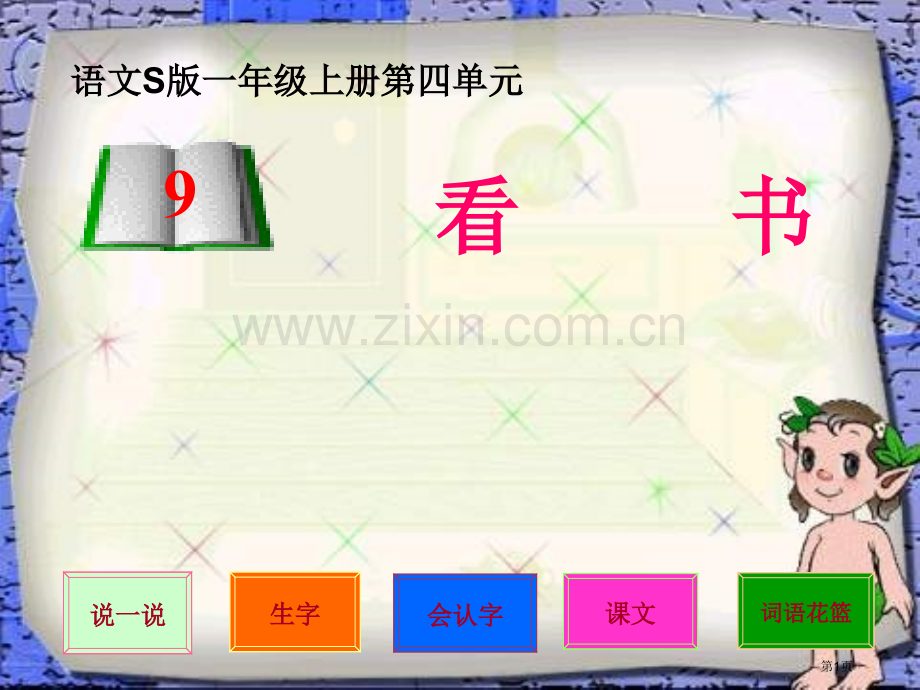 年级上册看书语文S版市公开课一等奖百校联赛特等奖课件.pptx_第1页
