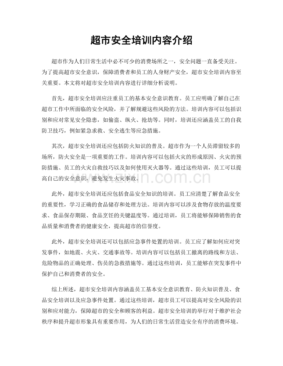 超市安全培训内容介绍.docx_第1页