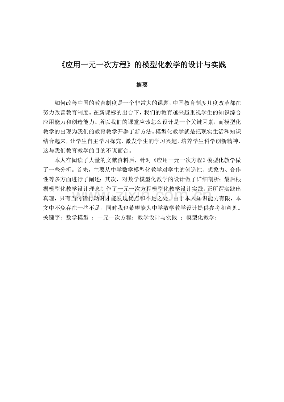 《应用一元一次方程》的模型化教学的设计与实践毕业设计论文.doc_第1页