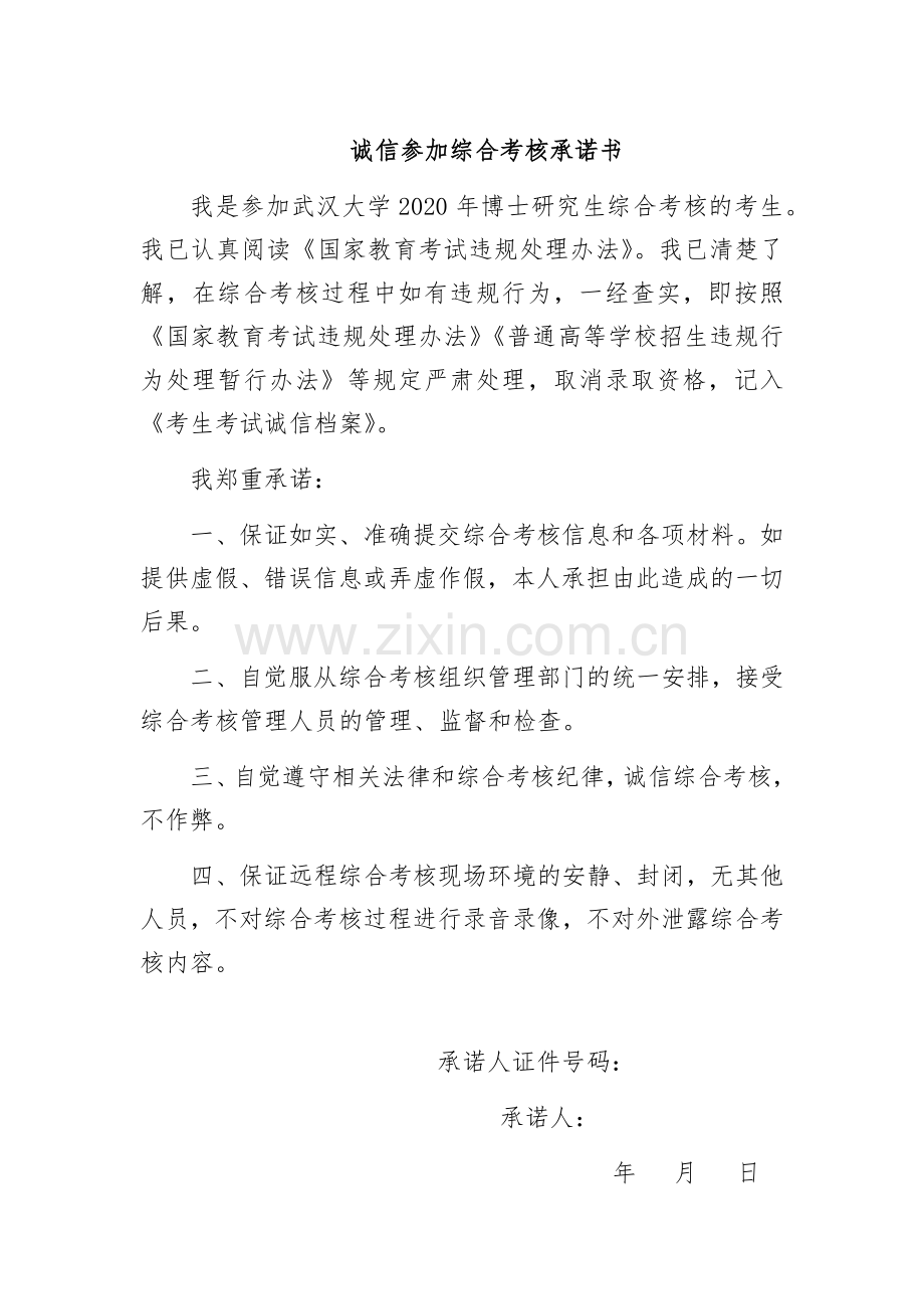 诚信参加综合考核承诺书.docx_第1页