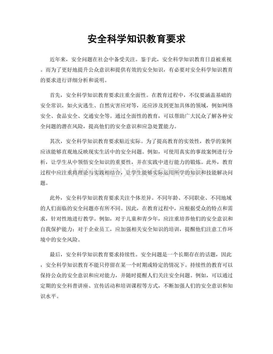 安全科学知识教育要求.docx_第1页