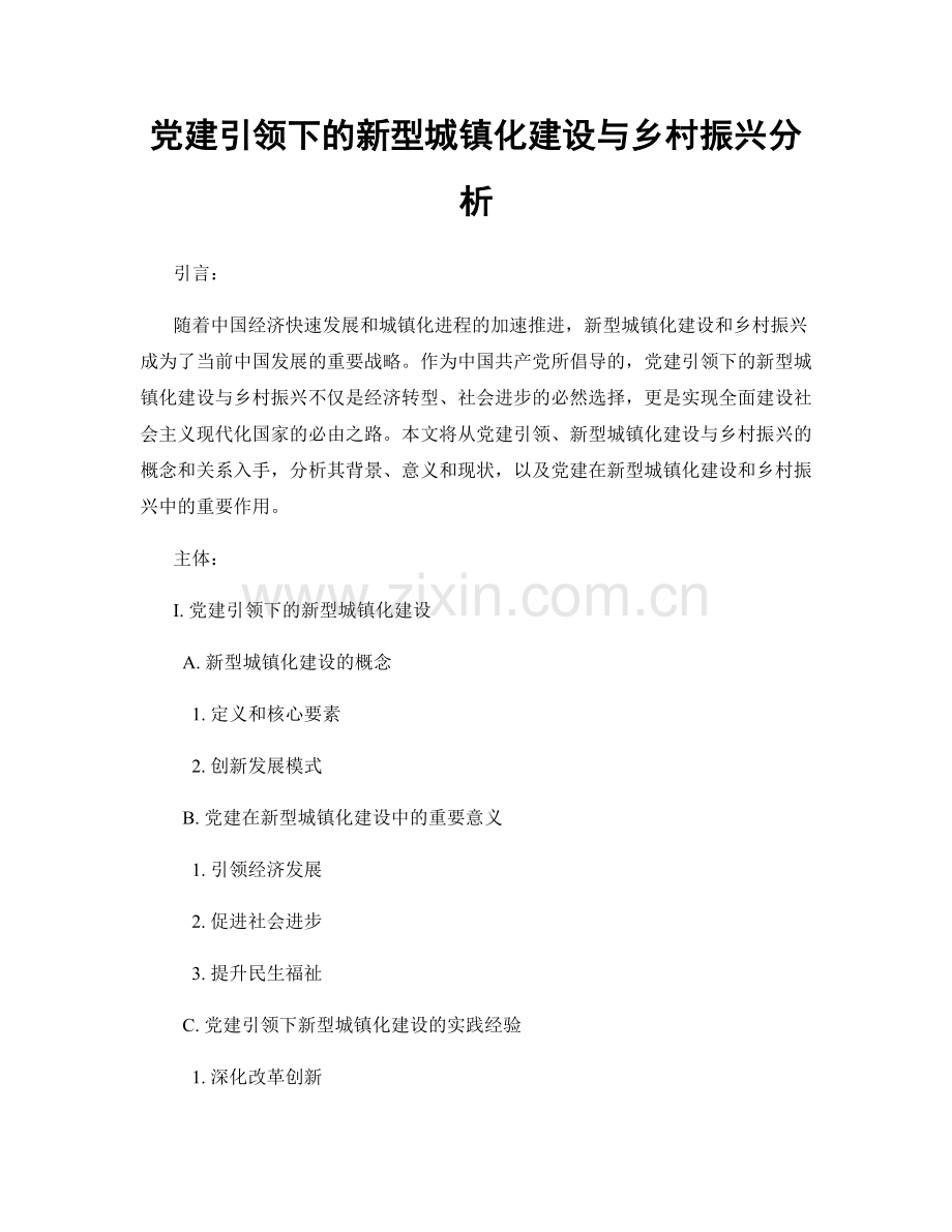 党建引领下的新型城镇化建设与乡村振兴分析.docx_第1页