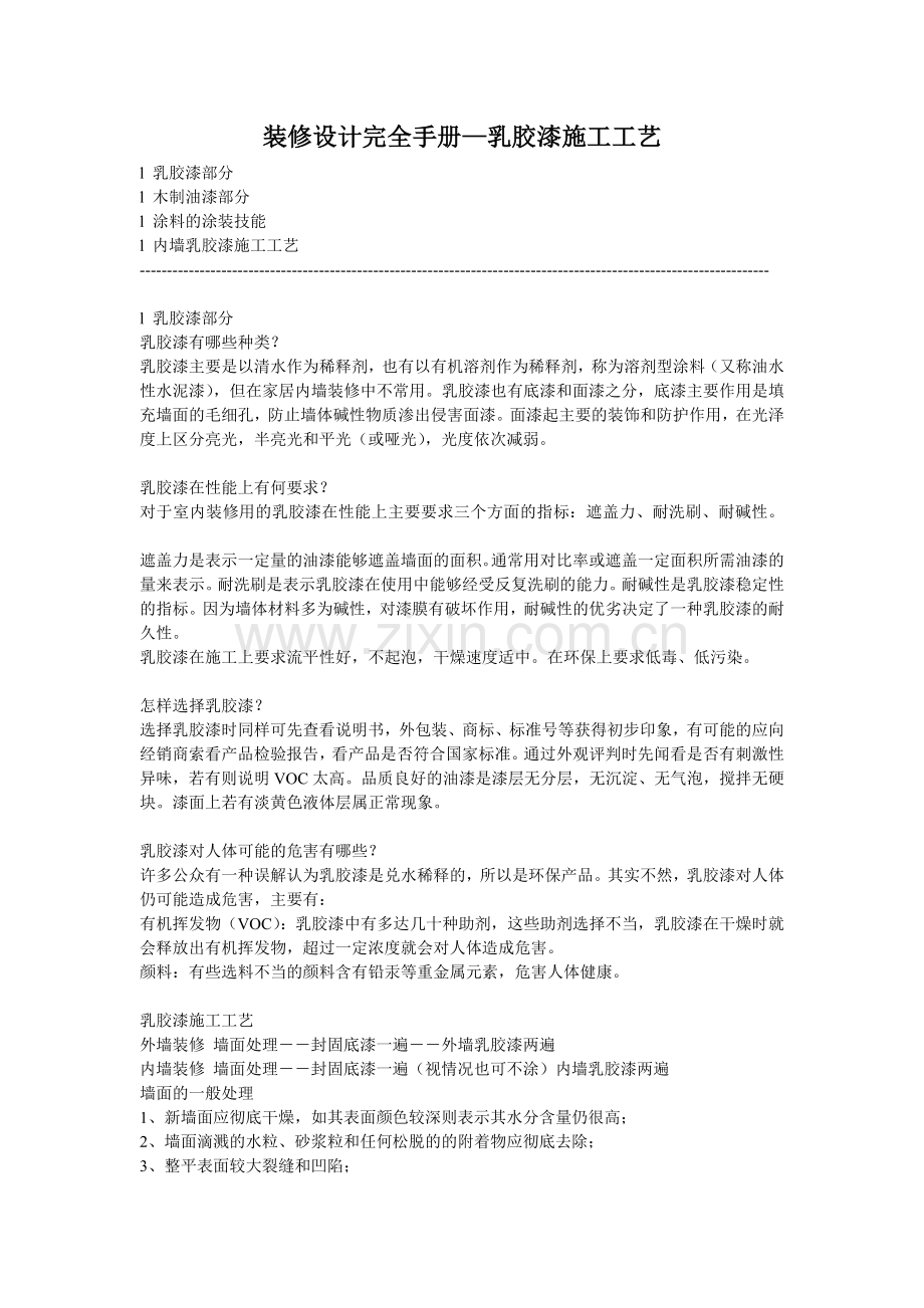 乳胶漆施工工艺.doc_第1页