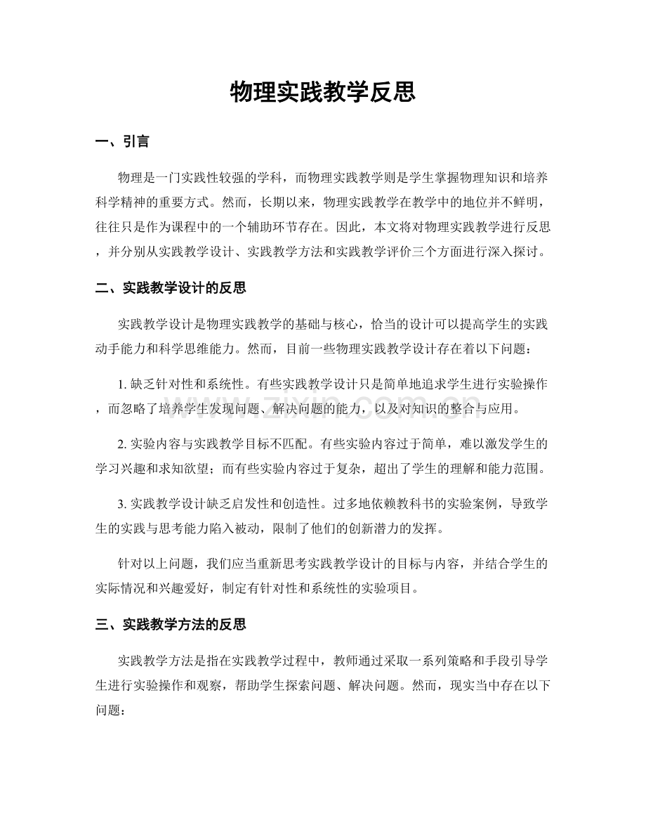 物理实践教学反思.docx_第1页