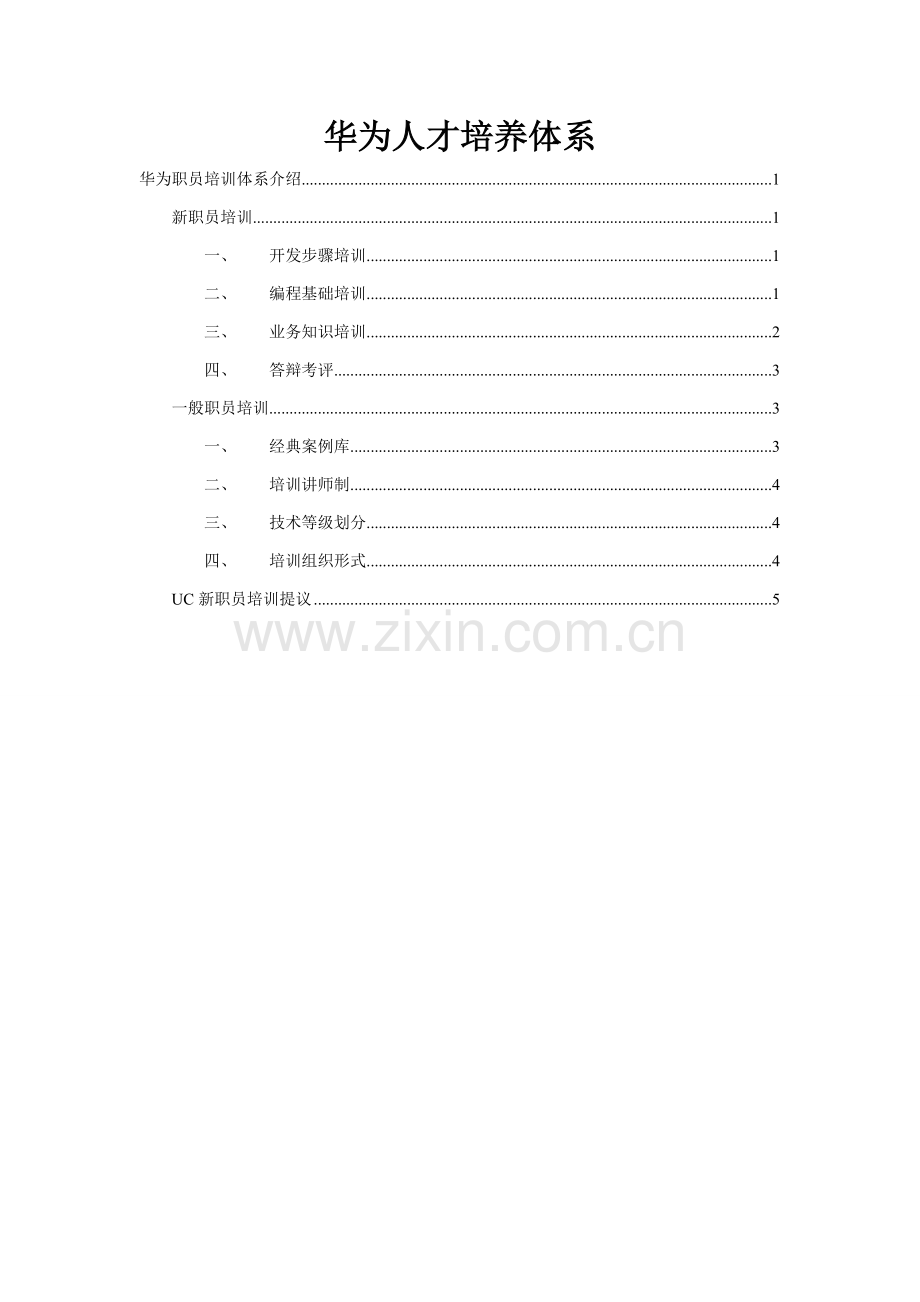 华为的人才培养综合体系.doc_第1页