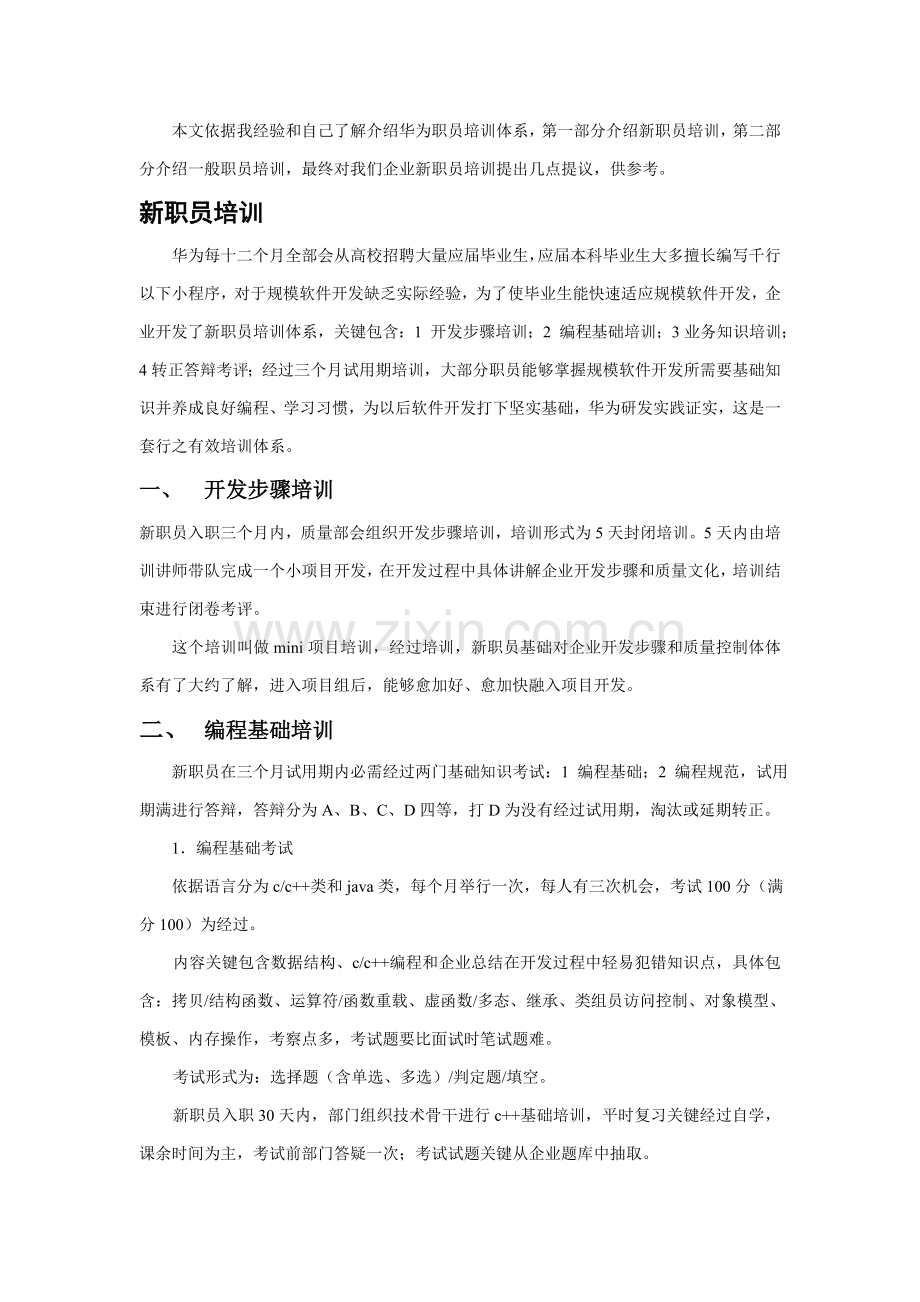 华为的人才培养综合体系.doc_第2页