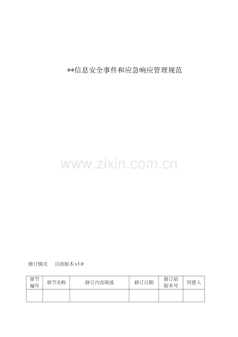 信息安全应急处置管理综合规范.docx_第1页