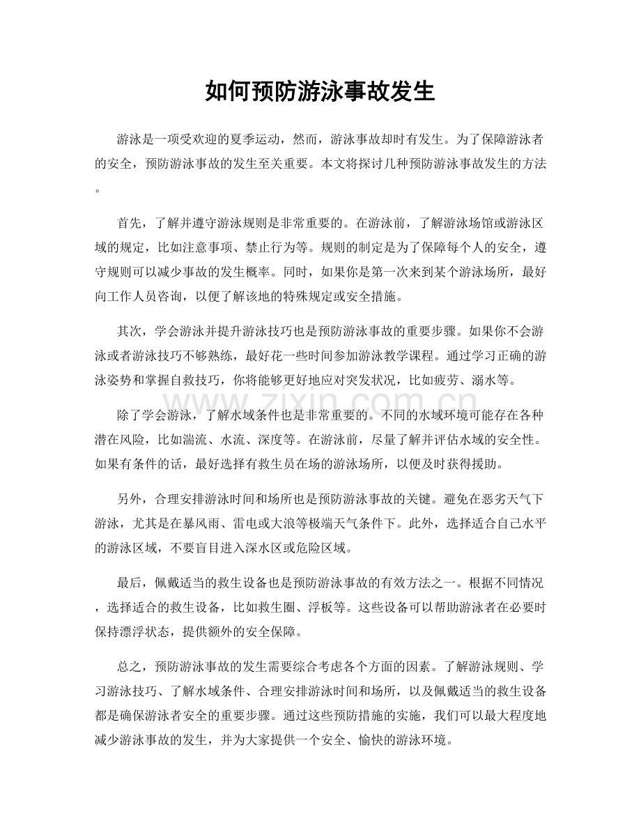 如何预防游泳事故发生.docx_第1页