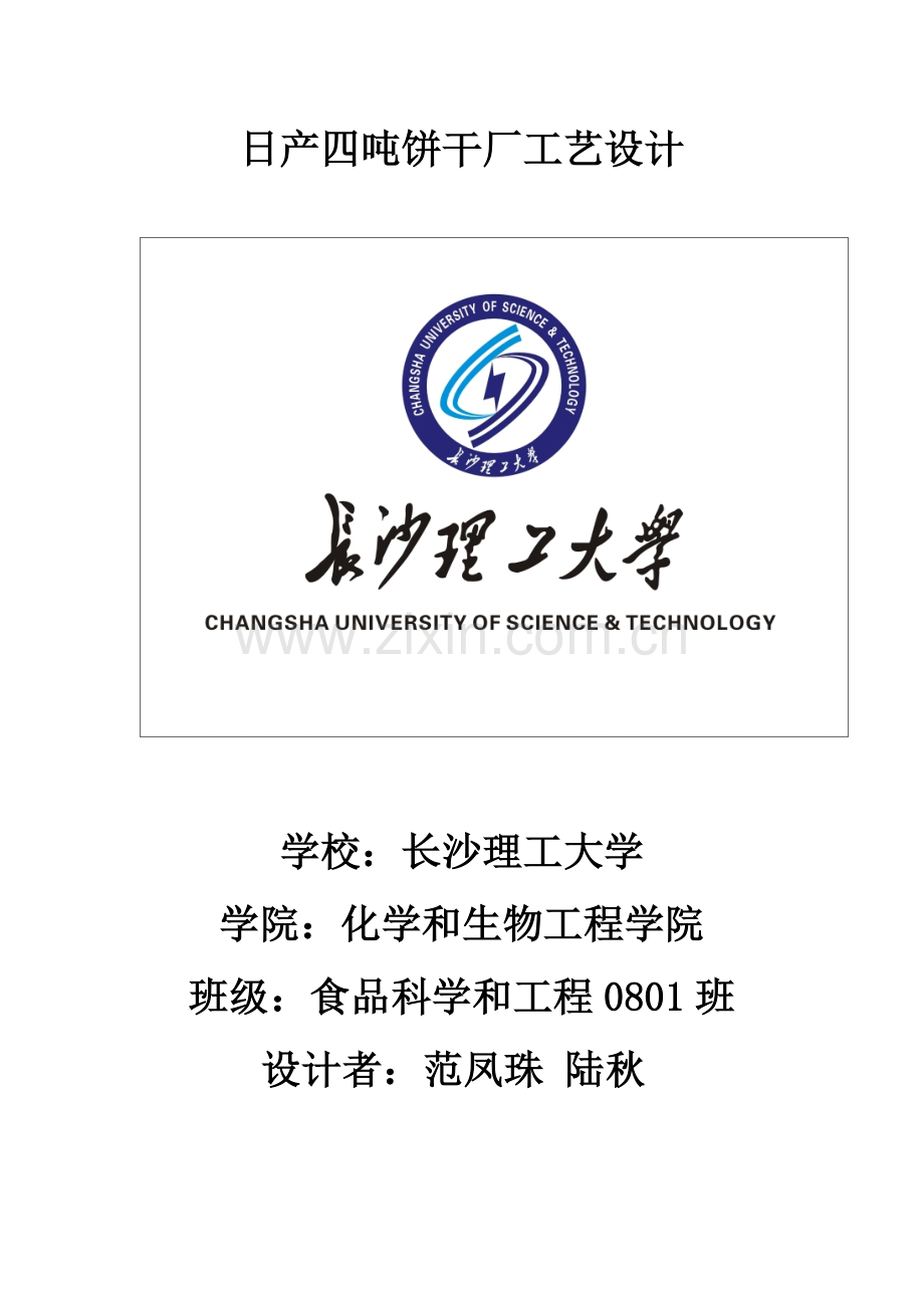 日产吨饼干工艺模板.doc_第1页