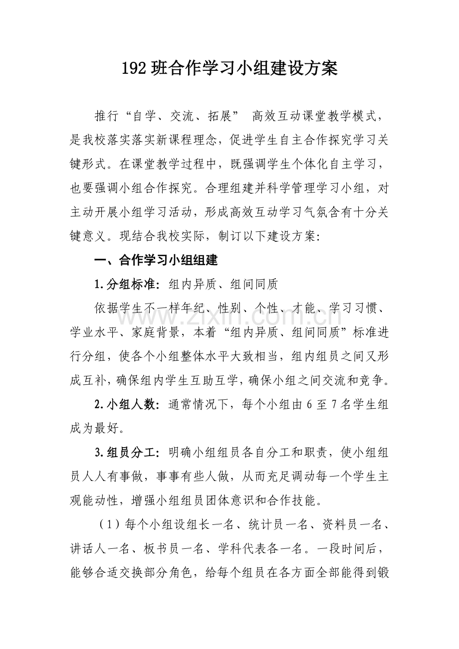 合作学习小组建设专业方案.doc_第1页