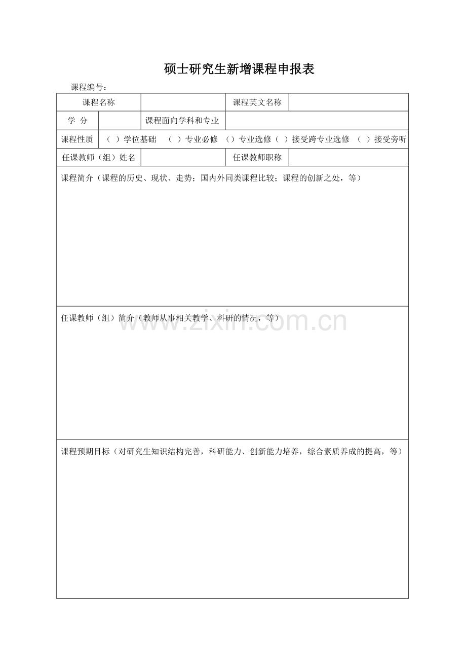 硕士研究生新增课程申报表.doc_第1页