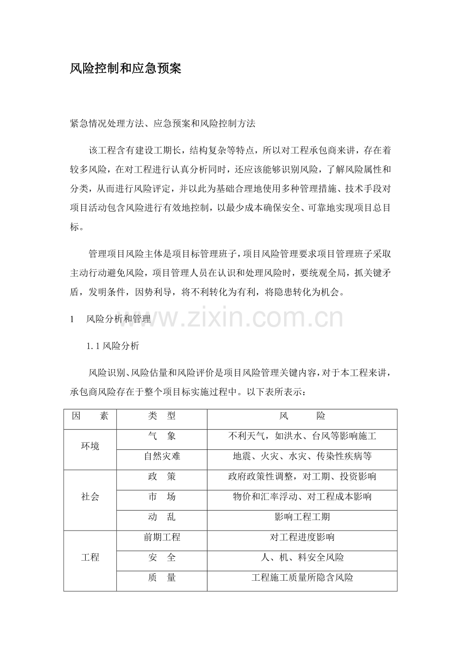 应急专题预案以及风险控制的标准措施及其他.docx_第1页
