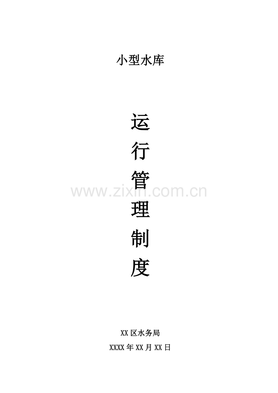 小型水库运行管理新规制度.doc_第1页