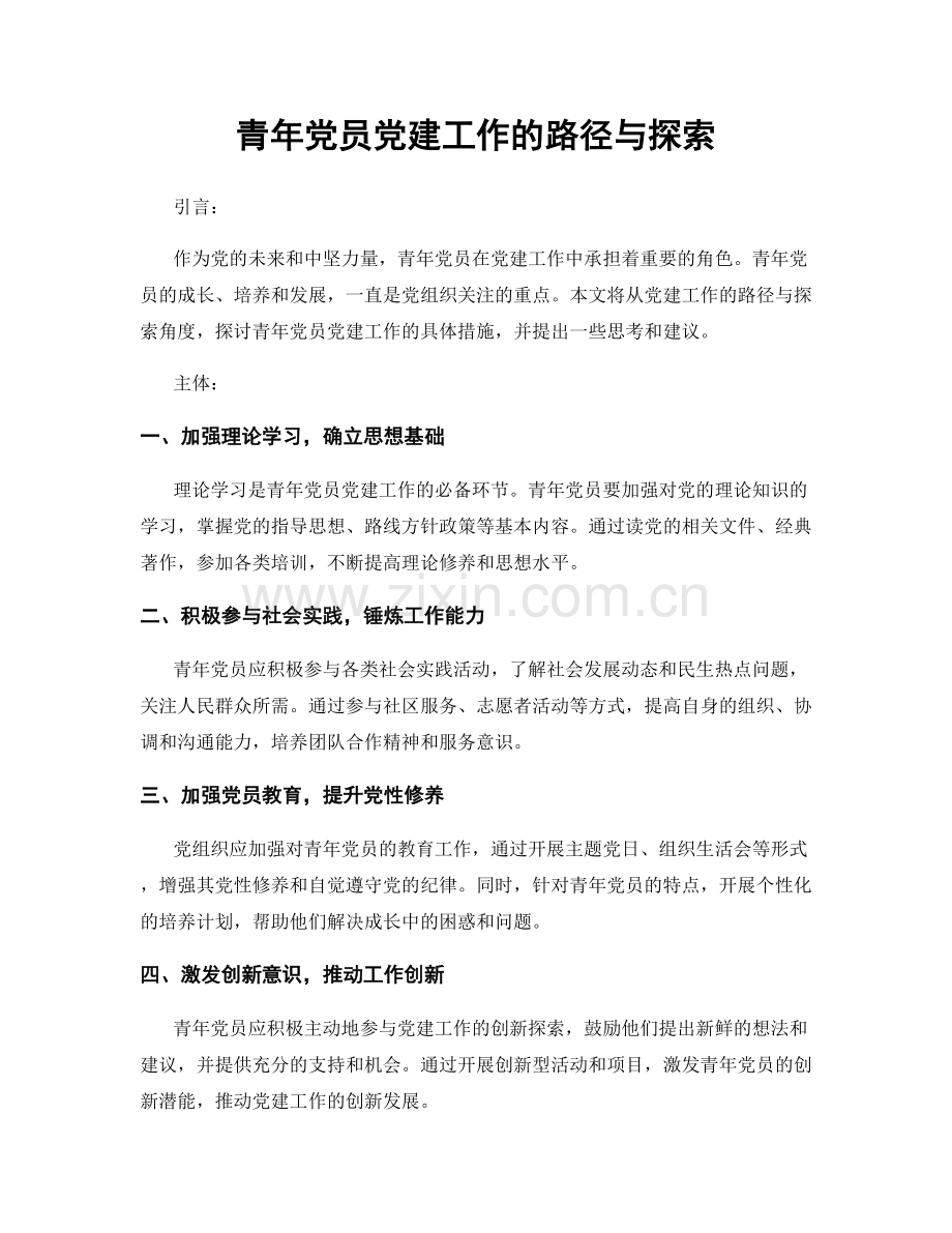 青年党员党建工作的路径与探索.docx_第1页