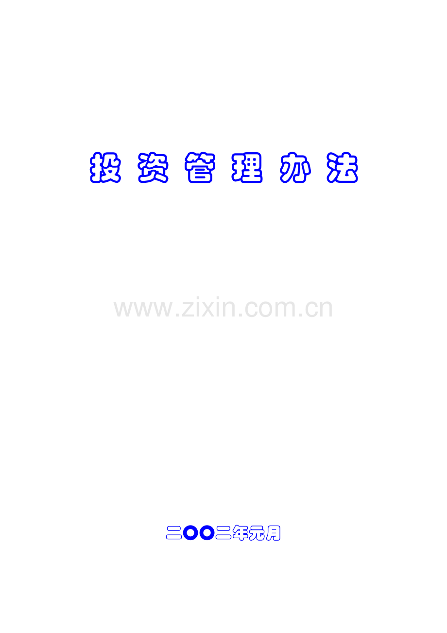 华润公司投资管理办法模板.doc_第1页