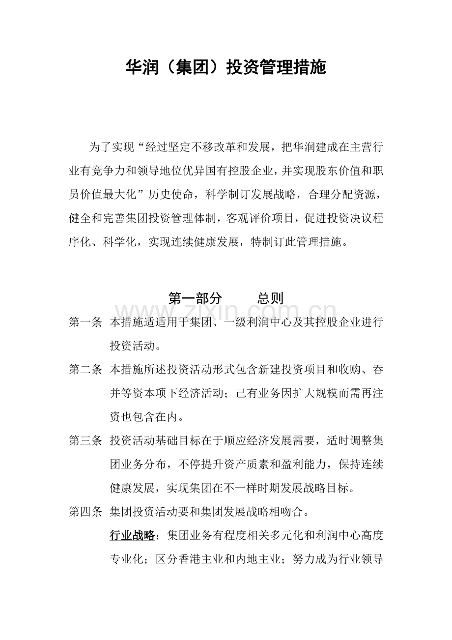 华润公司投资管理办法模板.doc_第2页