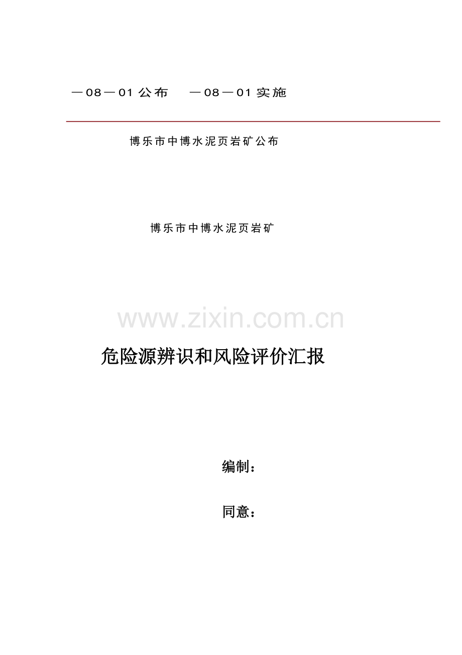 危险源辨识与风险评价分析报告.doc_第1页