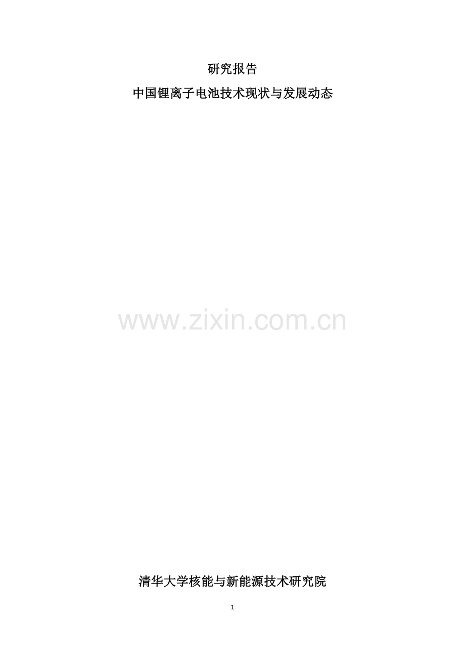 中国在锂离子电池技术领域的现状以及发展动态的研究报告.doc_第1页