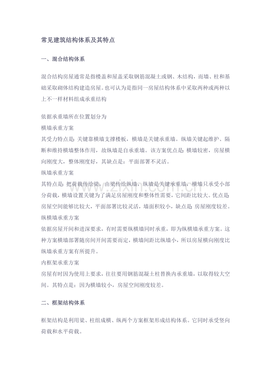常见经典建筑结构综合体系及其特点.doc_第1页