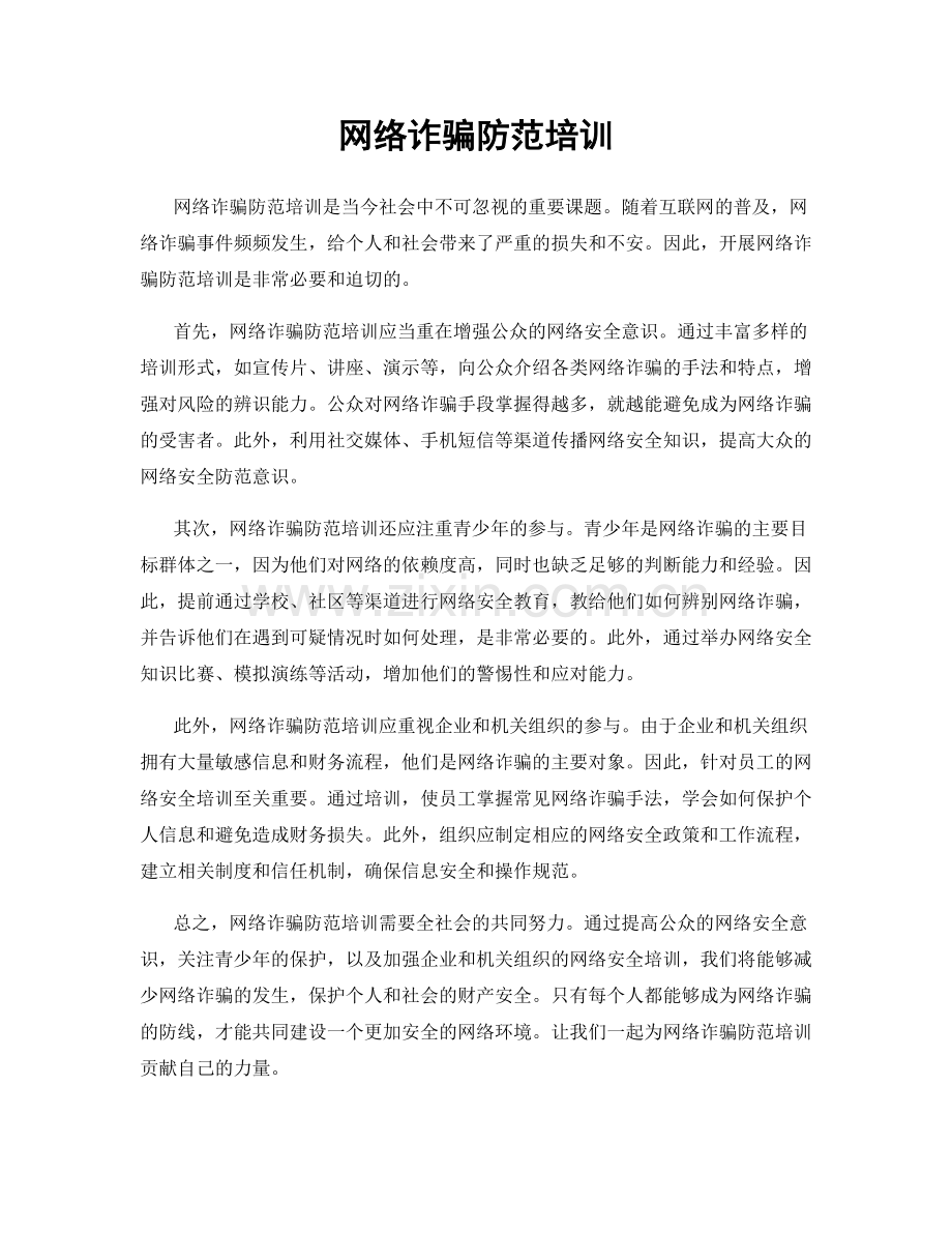 网络诈骗防范培训.docx_第1页