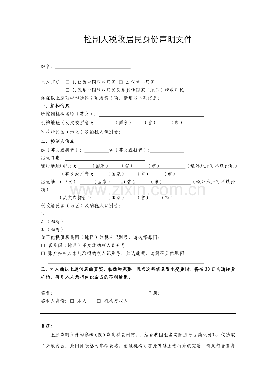 开放式基金(CRS)控制人税收居民身份声明文件.docx_第1页