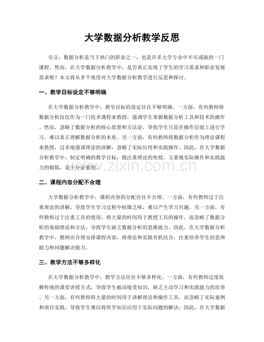 大学数据分析教学反思.docx_第1页